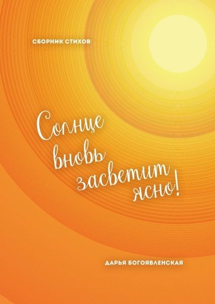 Обложка книги  «Солнце вновь засветит ясно! Сборник стихов»