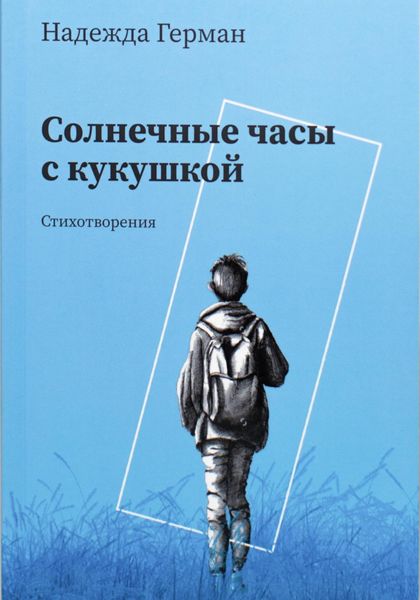 Обложка книги  «Солнечные часы с кукушкой»