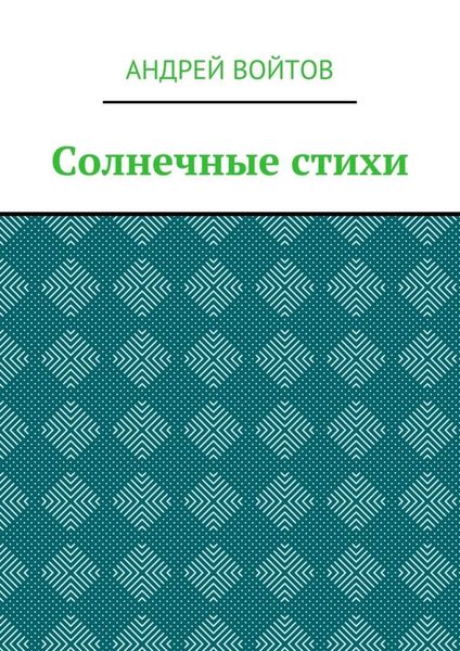 Обложка книги  «Солнечные стихи»