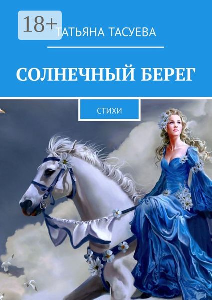 Обложка книги  «Солнечный берег. Стихи»