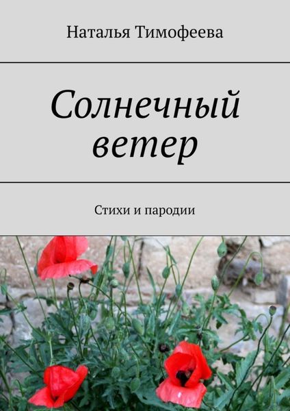 Обложка книги  «Солнечный ветер. Стихи и пародии»