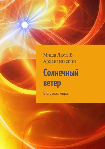 Обложка книги  «Солнечный ветер. В струнах мира»