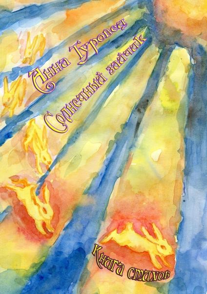 Обложка книги  «Солнечный зайчик»