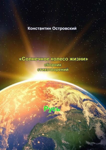 Обложка книги  «Солнечное колесо жизни. Сборник стихотворений»