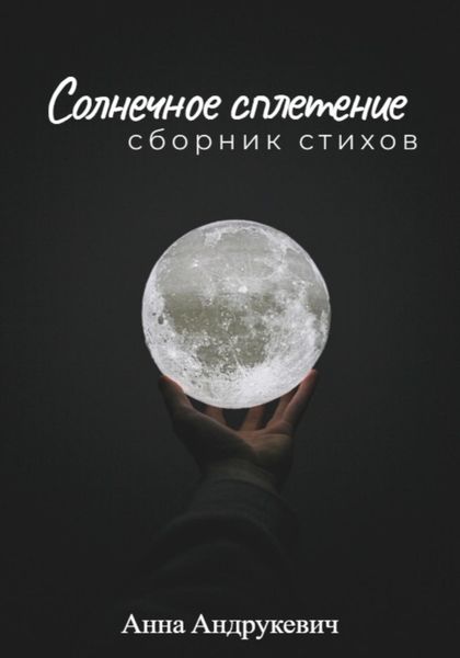 Обложка книги  «Солнечное сплетение»