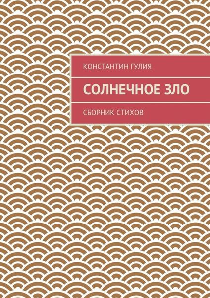 Обложка книги  «Солнечное зло. Сборник стихов»