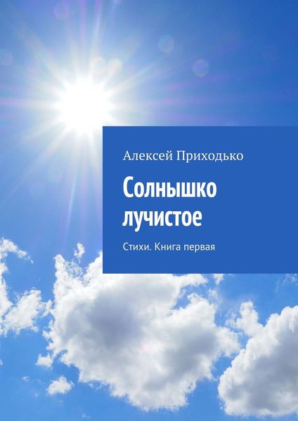 Обложка книги  «Солнышко лучистое. Стихи. Книга первая»
