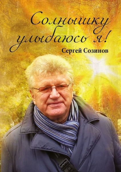Обложка книги  «Солнышку улыбаюсь я!»