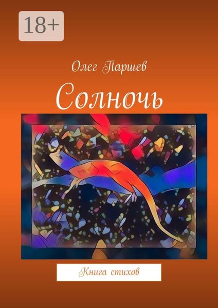 Обложка книги  «Солночь. Книга стихов»