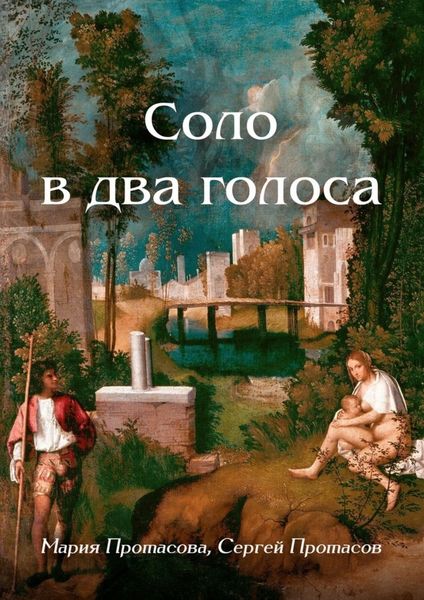 Обложка книги «Соло в два голоса»