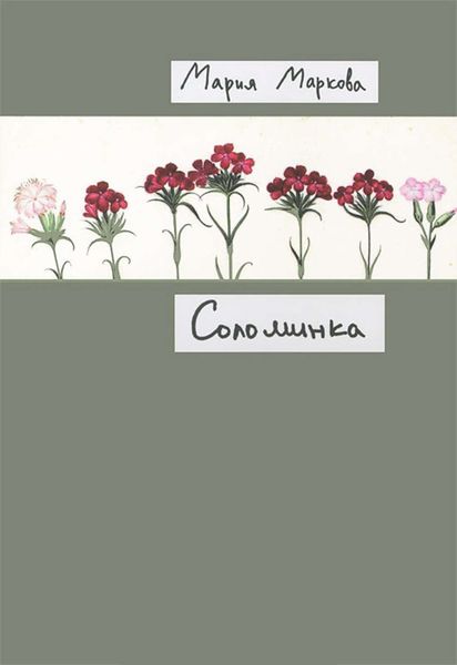 Обложка книги  «Соломинка»