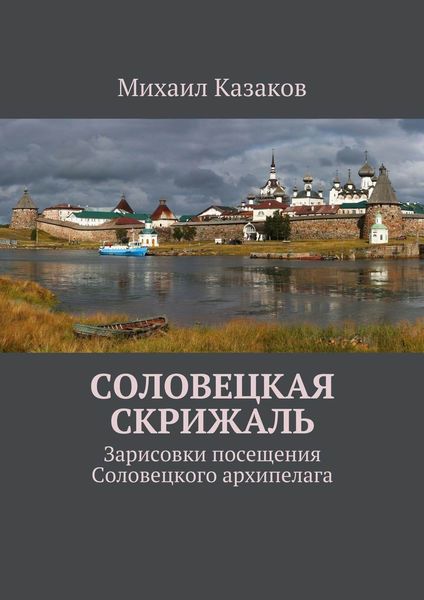 Обложка книги  «Соловецкая скрижаль. Зарисовки посещения Соловецкого архипелага»
