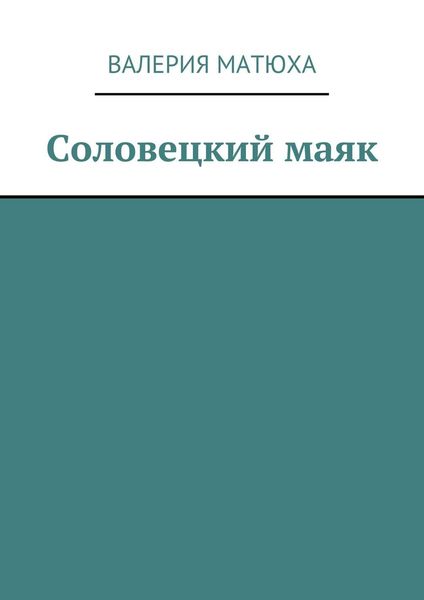 Обложка книги  «Соловецкий маяк»