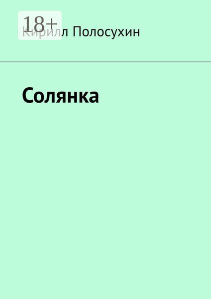 Обложка книги  «Солянка»