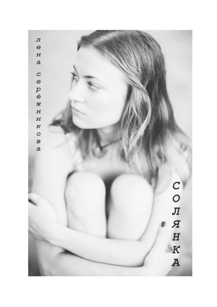 Обложка книги  «Солянка. Сборник стихов»