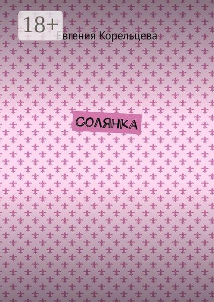 Обложка книги «Солянка»