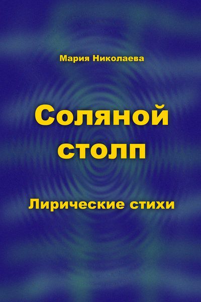 Обложка книги «Соляной столп»