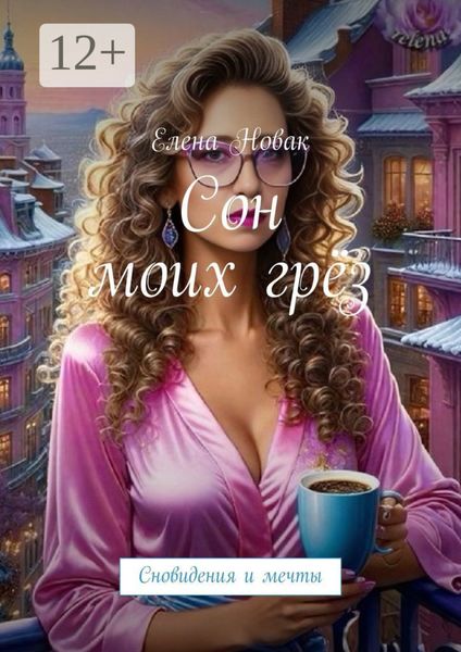 Обложка книги  «Сон моих грёз. Сновидения и мечты»