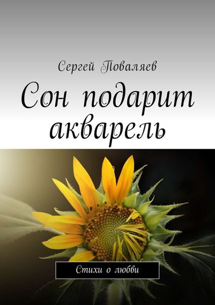 Обложка книги  «Сон подарит акварель. Стихи о любви»