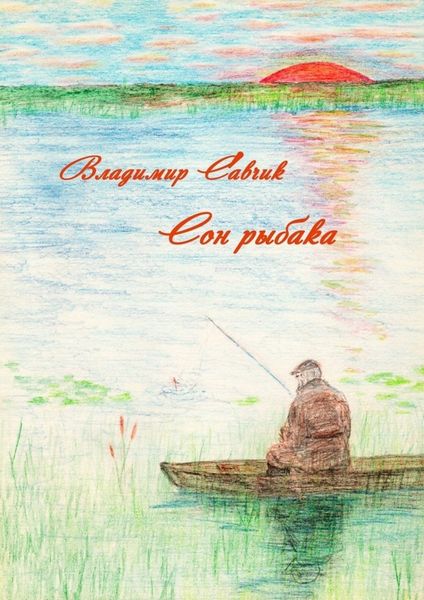 Обложка книги  «Сон рыбака»