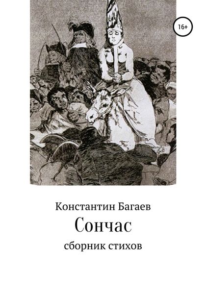 Обложка книги  «Сончас»