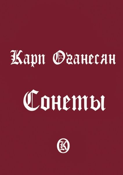 Обложка книги  «Сонеты»