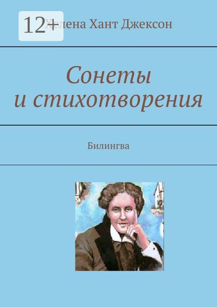 Обложка книги  «Сонеты и стихотворения. Билингва»