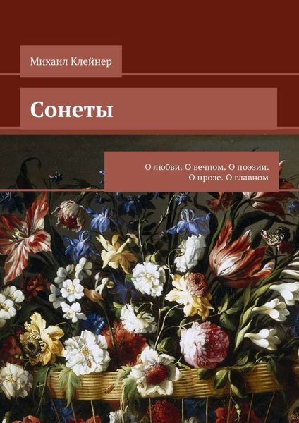 Обложка книги  «Сонеты. О любви. О вечном. О поэзии. О прозе. О главном»