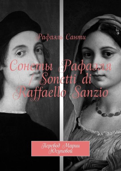 Обложка книги  «Сонеты Рафаэля / Sonetti di Raffaello Sanzio. Перевод Марии Юсуповой»