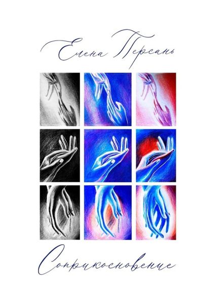 Обложка книги «Соприкосновение»