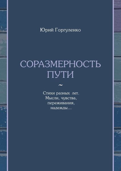 Обложка книги  «Соразмерность пути. Стихи разных лет. Мысли, чувства, переживания, надежды…»