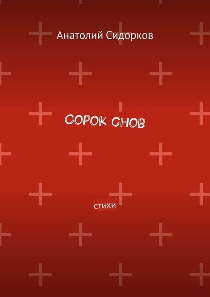 Обложка книги «Сорок снов. Стихи»