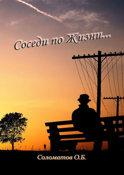 Обложка книги  «Соседи по жизни…»