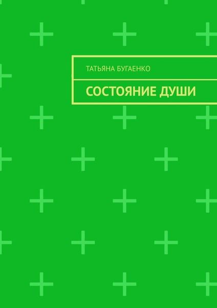 Обложка книги  «Состояние души»