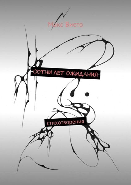 Обложка книги  «Сотни лет ожидания»