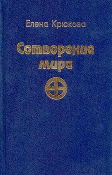 Обложка книги  «Сотворение мира»