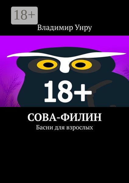 Обложка книги  «Сова-филин. Басни для взрослых»
