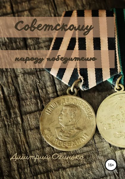 Обложка книги  «Советскому народу победителю»