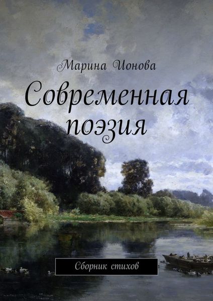 Обложка книги  «Современная поэзия. Сборник стихов»