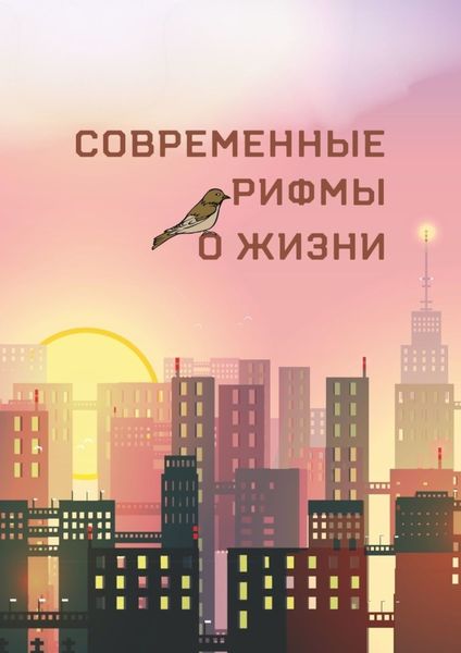 Обложка книги  «Современные рифмы о жизни»