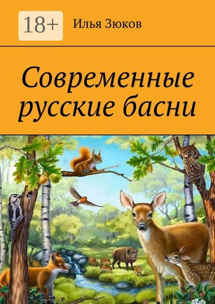 Обложка книги  «Современные русские басни»