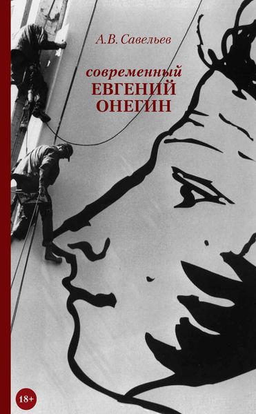 Обложка книги «Современный Евгений Онегин»