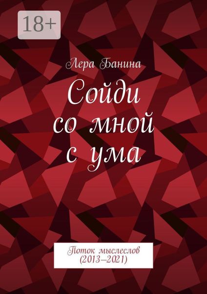 Обложка книги  «Сойди со мной с ума. Поток мыслеслов (2013—2021)»