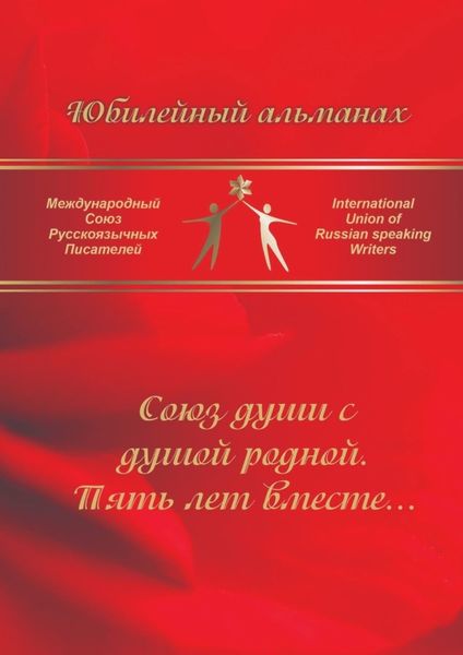 Обложка книги  «Союз души с душой родной. Пять лет вместе… Сборник современной поэзии и прозы»