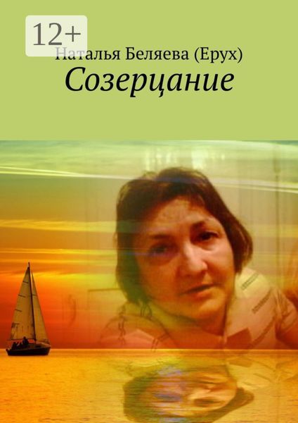 Обложка книги «Созерцание»