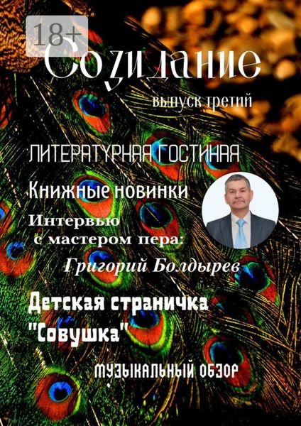 Обложка книги  «Созидание. Выпуск третий»