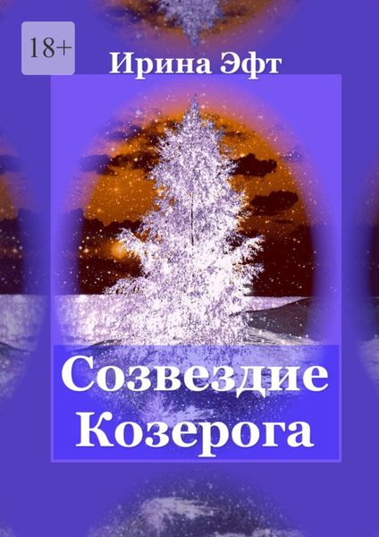 Обложка книги  «Созвездие Козерога»