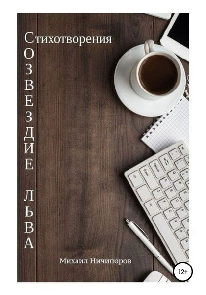 Обложка книги  «Созвездие Льва»