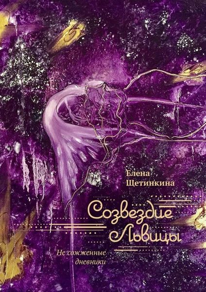 Обложка книги  «Созвездие Львицы. Не сожженные дневники»