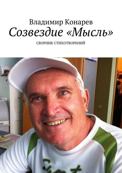 Обложка книги  «Созвездие «Мысль». Сборник стихотворений»